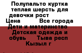 Полупальто куртка теплая шерсть для девочки рост 146-155 › Цена ­ 450 - Все города Дети и материнство » Детская одежда и обувь   . Тыва респ.,Кызыл г.